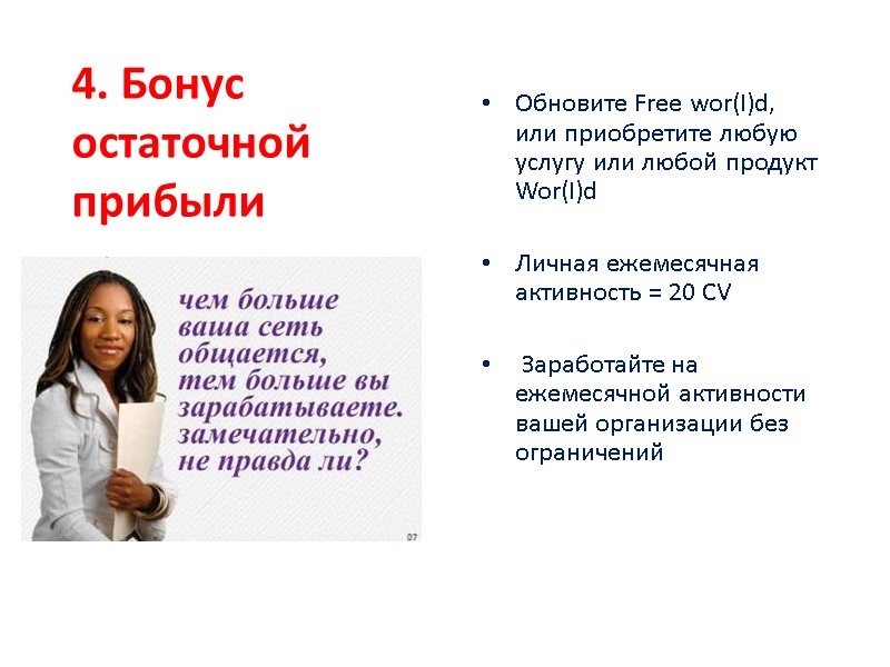 4. Бонус остаточной прибыли   Обновите Free wor(I)d, или приобретите любую услугу или